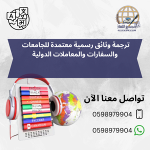 ترجمة وثائق رسمية معتمدة