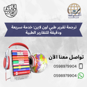 ترجمة تقرير طبي اون لاين: خدمة سريعة ودقيقة للتقارير الطبية