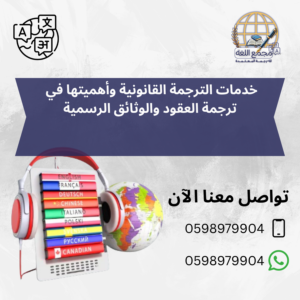 خدمات الترجمة القانونية