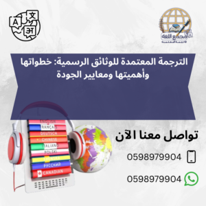 الترجمة المعتمدة