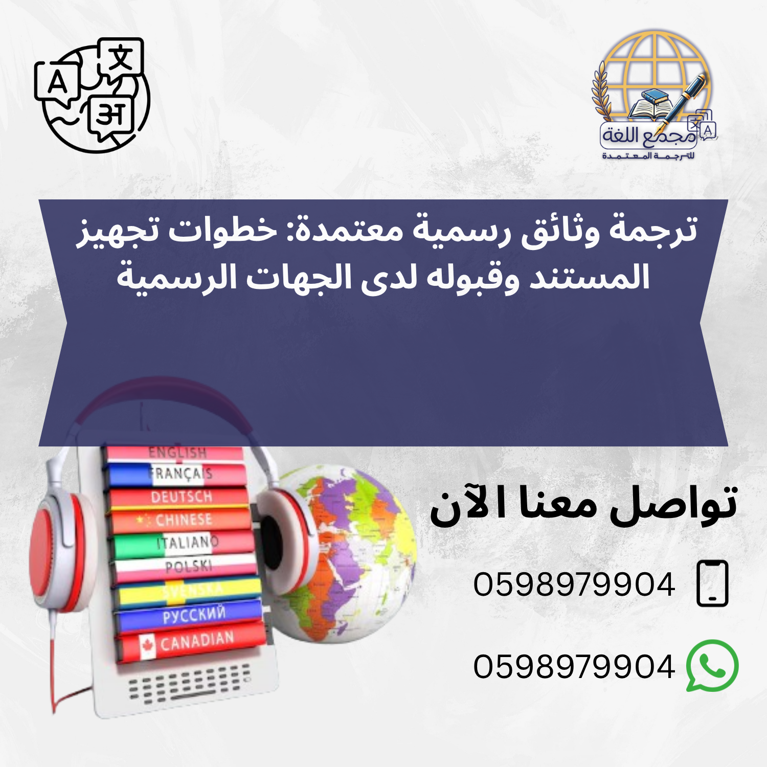 ترجمة وثائق رسمية معتمدة