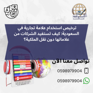 ترخيص استخدام علامة تجارية