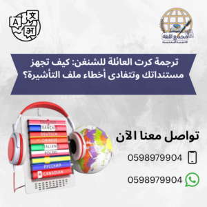 ترجمة كرت العائلة للشنغن